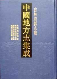 中国地方志集成・吉林府县志辑（16开精装 全十册 原箱装）