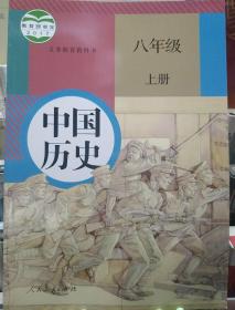 人教版《全新正版》初中八年级上册-历史课本