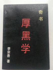 厚黑学