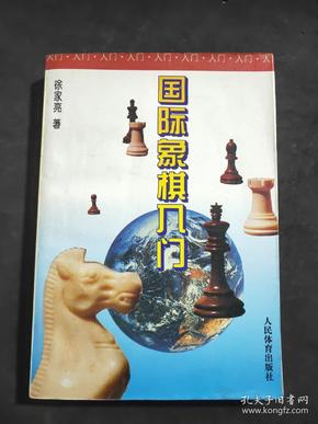 国际象棋入门