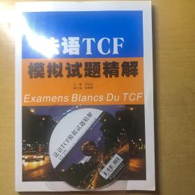 法语TCF模拟试题精解