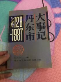 丹东市大事记（公元前128--1987）