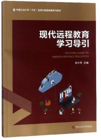 现代远程教育学习导引/中国石油大学（华东）远程与继续教育系列教材