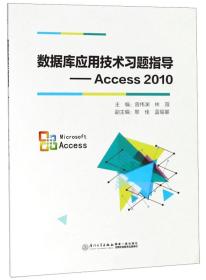 数据库应用技术习题指导：Access2010