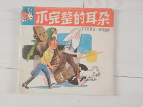 丁丁历险记同题材大开本连环画，江西少儿版丁丁历险记系列画库之《不完整的耳朵》彩色版，附内页图供参考