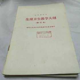 全日制中学生理卫生教学大纲修订本(内页干净无字迹)