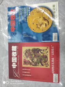 中国收藏2001年10月.第10期.2003年2月号.第26期.两册合售