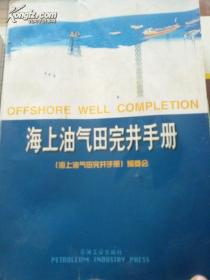 海上油气田完井手册