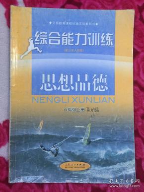 义务教育教科书   综合能力训练(配山东人民版） 思想品德  八年级上册（注意品相，请慎拍！）