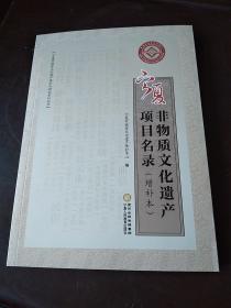 宁夏非物质文化遗产项目名录（增补本）