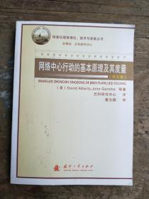 网络中心行动的基本原理及其度量   （信息化战争理论技术与装备丛书）