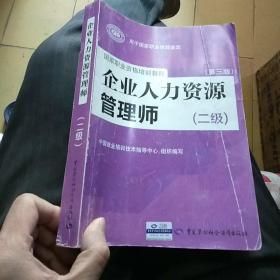 国家职业资格培训教程：企业人力资源管理师（二级 第三版）