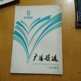 广播歌曲1982.6