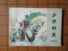 少华封王（再生缘之五）