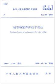 旧规范CJJ99-2003城市桥梁养护技术规范