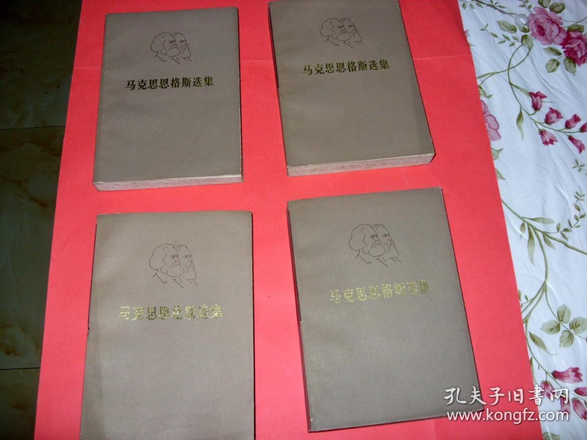 包邮  马克思恩格斯选集第1卷——第四卷