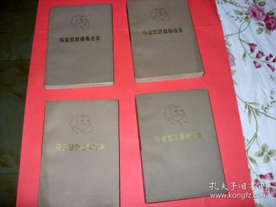 包邮  马克思恩格斯选集第1卷——第四卷