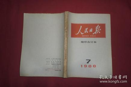 人民日报（缩印合订本） 1988年7月