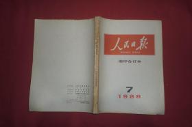 人民日报（缩印合订本） 1988年7月