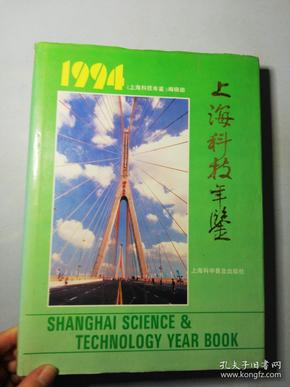 1994上海科技年鉴