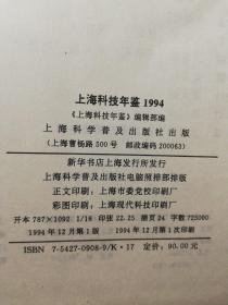 1994上海科技年鉴