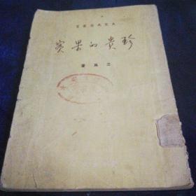 珍贵的果实（1951年4月初版）