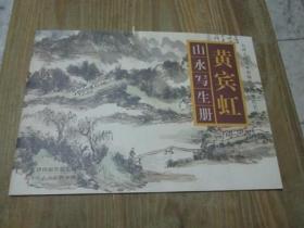 黄宾虹山水写生册