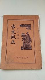 言文对照 古文观止 广益书局刊行 【 一 、】缺封底 其他完整