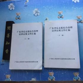 广东省反走私综合治理法律法规文件汇编（上下两册合售）