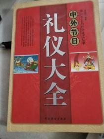 中外社交礼仪大全——中外节日与社交礼仪丛书