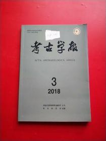 考古学报2018年第3期