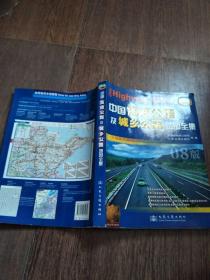 中国高速公路及城乡公路地图全集（08版）【实物图片，品相自鉴】