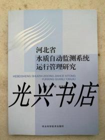 河北省水质自动监测系统运行管理研究