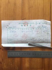 1984年 温岭县箬山渔需物资供应站 发票 一枚