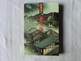 乡土中国：福宝场