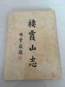 栖霞山志