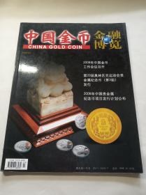 中国金币金融博览200801    增刊d  2008年中国金币工作会议召开