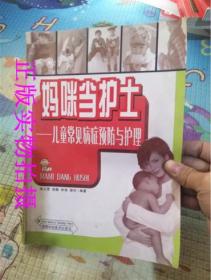 正版！妈咪当护士——儿童常见病症预防与护理/湖南科技出版社