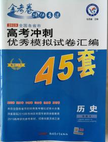 2019高考冲刺45套·历史