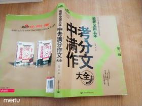 新起点最新全国五年中考满分作文大全第三版.2010年最新全国中考作文试题·最新全国五年