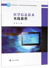 医学信息技术实践教程