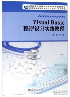 VisualBasic程序设计实践教程