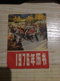 1976年历书（有点笔记）