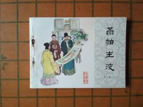 燕帕生波（再生缘之六）