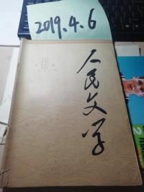 人民文学1978年6期