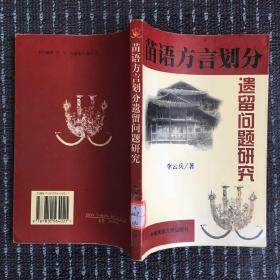 苗语方言划分遗留问题研究