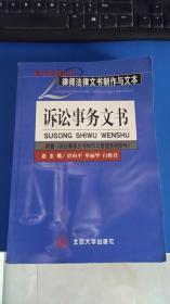 律师法律文书制作与文本诉讼事务文书 复印即用丛书 《诉讼事务文书》