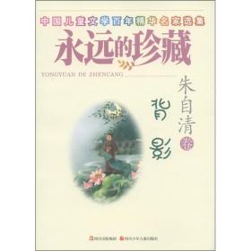 中国儿童文学百年精华名家选集·永远的珍藏：朱自清卷·背影