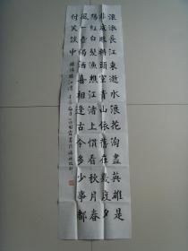 庄国林（庄国霖）：书法：《三国演义》开篇词（中国书画家协会会员，莆田市书法家协会会员，莆田市老年书画艺术协会常务理事）（带信封及简介）