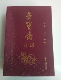 荣宝斋珍藏书画选 （三）荣宝斋日历2016